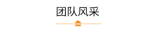 志業(yè)團隊風(fēng)采